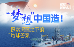 “夢想”中國造！探索深藍之下的“地球答案”隨著中國自主設計建造的首艘大洋鉆探船“夢想”號走入深海，地球深部的真相是否會浮出水面？