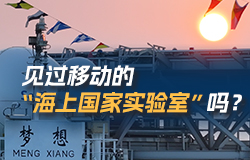 見過移動的“海上國家實驗室”嗎？ 在“夢想”號大洋鉆探船上，九大功能實驗室可以對海底地層獲取的巖心，進行實時觀察、實地研究和及時入庫。