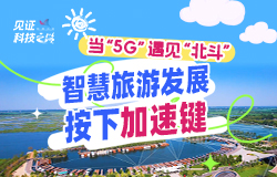 當“5G”遇見“北斗” 智慧旅游發展按下加速鍵 在雄安新區白洋淀景區內，游客可通過電子顯示屏了解景區全貌；登上游船，船上的定位終端實時為游客保駕護航……