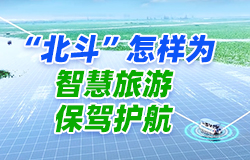 “北斗”怎樣為智慧旅游保駕護航？“北斗”成為白洋淀景區生態和游客體驗的“守護者”，新一代技術精準賦能智慧景區，智慧旅游產業迎來更多發展可能。