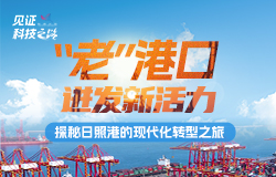 探秘日照港的現代化轉型之旅這個位于黃海之濱的現代化港口，正在全球化的浪潮中，以智能科技為引擎，展現出更加強大的藍色活力。
