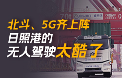 日照港的無人駕駛太酷了！沒有“安全員”監督，無人集卡是如何安全運行的？這背后隱藏著哪些科技和智慧？