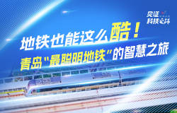 地鐵也能這么酷！青島“最聰明地鐵”的智慧之旅我國第一條全自主運行系統（TACS）示范工程——青島地鐵6號線，被譽為青島“最聰明地鐵”，它有何神奇之處？