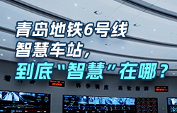 青島地鐵6號線智慧車站，到底“智慧”在哪？青島地鐵6號線的智慧車站，通過融合先進的科技，實現了“以人為本”的設計理念。它的智慧都表現在哪里？