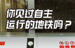 你見過自主運行的地鐵嗎？在青島地鐵眾多線路中，6號線是一個特殊的存在——這趟地鐵運行全程都不見駕駛員的身影，只有列車在軌道上靜靜地自行穿梭。它是如何做到的呢？