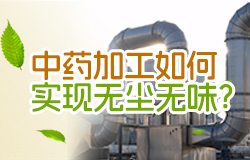中藥加工如何實現無塵無味？中藥材加工過程中除了粉塵的產生，還伴隨著中藥“獨屬的味道”一同產生。如何實現“無塵無味”安全排放？