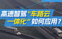 高速智駕，京雄高速“車路云一體化”如何應用？京雄高速首次實現高速公路開放場景“車路雙認證”車路云一體化落地應用，這項應用未來將帶來哪些便利？