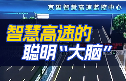 京雄高速的聰明“大腦”智慧高速系統，如同京雄高速公路的“智慧大腦”，以高效的信息交互實現智慧高速精準服務，它是如何實現毫秒級反應的？