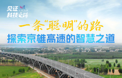 一條“聰明”的路：探索京雄高速的智慧之道在北京和雄安之間，有一條“聰明”的高速公路——京雄高速公路。它究竟智慧在哪兒？如何實現“耳聰目明”？