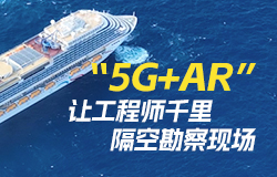 “5G+AR”讓工程師千里隔空勘察現場 在檢驗與驗收環節，外高橋造船引入了5G+AR遠程檢驗技術，讓船東和船檢無需親臨現場即可進行驗收。