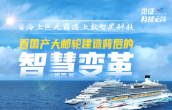 看國產大郵輪建造背后的智慧變革 中國首艘國產大型郵輪“愛達·魔都號”的順利建造和成功運營是中國船舶制造業在技術創新和智能化升級方面的重大突破，也是中國郵輪產業發展的重要里程碑。