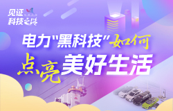 探秘電力“黑科技”如何點亮美好生活代替人工在高壓線上“穿針引線”，新能源車用上“移動充電寶”……一起探秘電力“黑科技”！