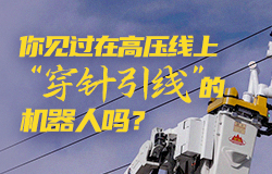 你見過在高壓線上“穿針引線”的機器人嗎？代替人工在高壓線上“穿針引線”，這樣的機器人，你了解嗎？