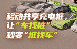 移動共享充電樁，讓“車找樁”秒變“樁找車”將充電基礎設施從固定式改為移動式，將充電方式從“車找樁”改為“樁找車”，一起來了解移動共享充電樁！