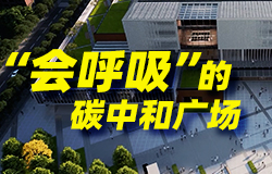 “會呼吸”的碳中和廣場碳中和廣場背后有哪些“綠色秘籍”，一起來看！