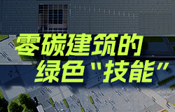 零碳建筑的綠色“技能”想要成為一座“零碳建筑”，需要練就多少綠色“技能”？一起來了解！