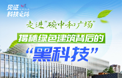 揭秘綠色建筑背后的“黑科技”近日，記者走進雄安碳中和廣場，探尋這座綠色建筑背后的“科技密碼”。