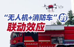 “無人機+消防車”破解高層滅火難題 “無人機+消防車”的出現，有效彌補了傳統消防車在高層滅火中的不足，為解決高層建筑火災提供了新思路。無人機和消防車究竟是如何配合的？一起來了解！