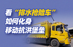 看“排水搶險車”如何化身移動抗洪堡壘  針對城市洪澇災害等排水難題，研發團隊開發出排水搶險車這一“移動式泵站”，同時配有智能監控系統，使排水作業一鍵操作，快速響應。