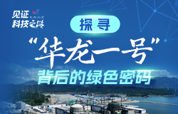 探尋“華龍一號”背后的綠色密碼 作為一種綠色、低碳、安全、高效的能源，核能正在成為全球能源結構轉型的關鍵力量。近日，記者走進福建漳州核電基地，探尋“華龍一號”背后的綠色密碼。