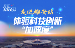 走進雄安站，體驗科技創新“加速度”近日，記者走進雄安站，了解它背后的雄心壯志和科技柔情。