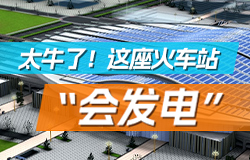 太牛了！這座火車站“會發電”雄安站為什么被稱為“會發電的火車站”？一起了解！