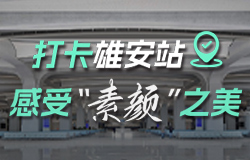打卡雄安站，感受“素顏”之美雄安站站房首層候車廳梁柱采用清水混凝土澆筑而成，這其中有哪些建設之“秘”？
