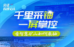 千里采鈾，一屏掌控！看智慧礦山如何采鈾在呼和浩特，有這樣一個地方，這里的工作人員僅憑指尖輕觸，便能實現“千里之外、一鍵采鈾、一屏掌控”的神奇操作。
