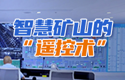 智慧礦山的“遙控術”隨著技術的發展，鈾礦開采進入了一個全新的智能時代。今天的”一鍵采鈾“跟傳統采鈾工作相比都有哪些改變？