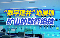 “數字建井”地浸鈾礦山的數智絕技針對我國鈾資源的分布特點，中核地浸工程技術研究中心研發團隊不斷攻克難關，突破一系列制約發展的“卡脖子技術”。