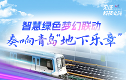 智慧綠色夢幻聯動，奏響青島“地下樂章”青島地鐵6號線不僅是青島城市公共交通網絡的重要組成部分，更是第一條實現全專業、全設備智慧運維的線路。