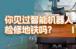 你見過智能機器人檢修地鐵嗎？傳統的人工巡檢，過程非常煩瑣，耗時比較長。青島地鐵6號線用上智能巡檢機器人后，這些難題迎刃而解。