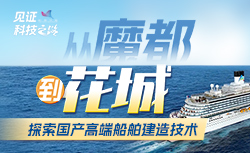 從“魔都號”到“花城號”，探索國產高端船舶建造技術隨著中國郵輪產業的蓬勃發展，國產大型郵輪的建造成為展示國家工業實力和技術水平的重要窗口之一。