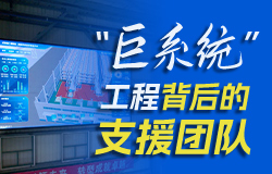 國產大郵輪“巨系統”背后的支援團隊國產大郵輪被稱作“巨系統”工程，工程師們運用了哪些科技手段來保障這個“巨系統”的正常運行呢？一起來看。
