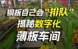 鋼板自己會“排隊”：揭秘數字化薄板車間鋼板自己會“排隊”？讓我們一起走進國產大郵輪的數字化薄板車間生產線，看看這里有哪些高科技！