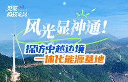 探訪中越邊境一體化能源基地廣西崇左，不僅風光秀美，還匯聚了科技力量。一個綜合性能源基地正在此悄然崛起，推動著邊境南疆能源轉型的浪潮。