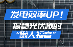 發電效率UP！揭秘光伏板的“懶人福音”柔性支架+清洗機器人+納米涂層，是廣西崇左山地光伏項目運用的三大科技，它們的協助，讓發電效率狂飆！