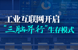 工業互聯網開啟“三腦并行”生存模式工業互聯網離不開一個強大的架構支持，即具備“云邊端”一體化能力的工業操作系統，你了解它是怎么分工的嗎？