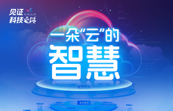 一朵“云”的智慧 工業互聯網為千行百業帶來深刻的轉型與巨大機遇。近日，記者走進徐工漢云，了解工業互聯網如何釋放數字潛能，推進新型工業化發展。