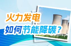 火力發電過程如何進行節能降碳？ 火力發電過程如何進行節能降碳？這期間有哪些技術或設備的運用？一起來了解。