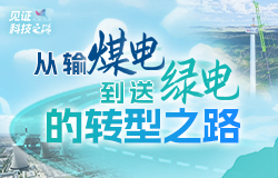 從輸“煤電”到送“綠電”的轉型之路 近日，記者走進世界在役最大火力發電廠——大唐托克托發電廠，探尋其從傳統“煤電”到“綠電”的轉型之路。