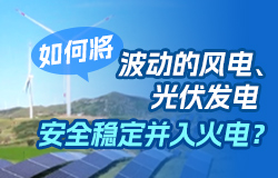 如何將波動的風電、光伏發電安全穩定并入火電？ 如何將波動的風電、光伏發電安全穩定并入火電？一起來了解。