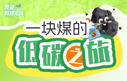 一塊煤的低碳之旅近日，記者走進大唐托克托發電廠，探訪這家世界在役裝機規模最大的火力發電廠如何在“雙碳”目標下實現低碳轉型，為我國能源革命和綠色發展貢獻力量。
