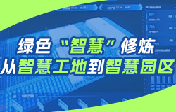 看綠色建筑如何“智慧”修煉 溯源中國綠色建筑的發展，一條從“綠色制造”到“綠色智造”的發展道路上結滿累累碩果。從智慧工地到智慧園區，看綠色建筑如何“智慧”修煉。