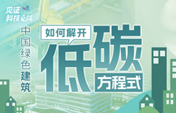 綠色建筑如何解開“低碳”方程式 近年來，中國建筑企業不斷通過技術創新和理念革新，推動建筑業從“碳排放大戶”向“綠色生命體”蛻變，這里面都有哪些綠色“黑科技”？