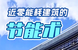 近零能耗建筑的“節能術” 隨著綠色低碳技術的不斷發展和應用，一座座由清潔能源供能的綠色建筑拔地而起。一起了解近零能耗建筑的“節能術”！