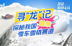 探秘我國首條雪車雪橇賽道我國首條雪車雪橇賽道的建設，突破了哪些技術壁壘？攻克了多少“不可能”？一起探秘。