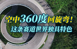 空中360度回旋彎！這條賽道世界獨具特色俯瞰國家雪車雪橇中心整條賽道，全球獨具特色的空中360度回旋彎如同一個“金環”，將賽道點綴得熠熠生輝。