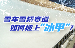 雪車雪橇賽道如何披上“冰甲”？雪車雪橇賽道的制冰工作以毫米為尺，雕刻賽道的每一寸冰面。