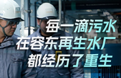 每一滴污水，在容東再生水廠都經歷了重生  污水進廠，清水出廠！容東再生水廠的“魔法”到底是怎么實現的？讓我們一起揭開它的神秘面紗！